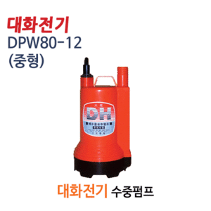 (펌프샵)대화펌프 DPW80-12V 밧데리수중펌프 중형 DC12V  구경25A(DPW80-12/ DPW8012V/ 양어장수족관수중모터,농업용원예용,공업용수중펌프,선박수족관용,활어차량급배수용,지하상습침수배수펌프)