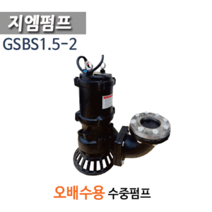 (펌프샵)지엠펌프,GSBS1.5-2,고양정오배수용수중펌프,2HP구경50mm삼상380V