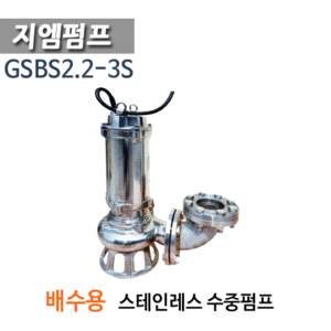 (펌프샵)지엠펌프 GSBS2.2-3S 스테인레스 배수용펌프 수중펌프 3마력 구경80mm 삼상(GSBS22-3S/ GSBS22-3S/ GSBS2.2 3S/ GSBS22-3S/ 일반가정용급수배수,음식점급배수,거설현장용배수펌프,건물질딩지하배수용,각종양식장급수배수용수중펌프)