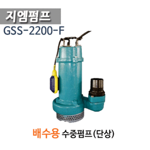 (펌프샵)지엠펌프 GSS-2200-F 대용량 자동 배수용수중펌프 3마력 출력2.2kw 단상 구경65A(GSS-2200-F / GSS2200-F/ GSS2200F/ 건축토목용배수용펌프,침수용펌프,농업용공업용급수배수용,빌딩건물지하실배수,위생급수용,양식장배수,물탱크청소용)