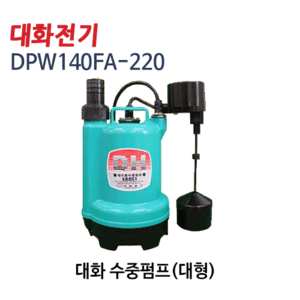 (펌프샵) 대화전기 DPW140FA-220V 수중펌프(대형)/ 수직자동펌프/ 수족관양어장활어용/ 배수/ 농업용
