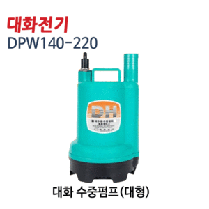 (펌프샵) 대화전기 DPW140-220V 배수용수중펌프/ 양어장수족관/ 수중모터/ 농업용