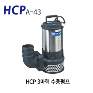 (펌프샵) HCP펌프 A-43 3마력 배수펌프 수중모터펌프