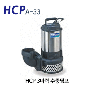 (펌프샵) HCP펌프 A-33 3마력 배수펌프 수중모터펌프
