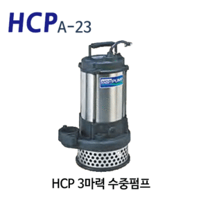 (펌프샵) HCP펌프 A-23 3마력 배수펌프 수중모터펌프