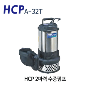 (펌프샵) HCP펌프 A-32T 2마력 배수펌프 수중모터펌프