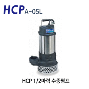 (펌프샵) HCP펌프 A-05L 1/2마력 배수펌프수중 모터펌프