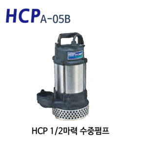 (펌프샵) HCP펌프 A-05B 1/2마력 배수펌프수중 모터펌프