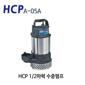 (펌프샵) HCP펌프 A-05A 1/2마력 배수펌프수중 모터펌프
