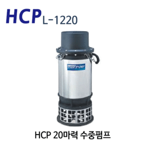 (펌프샵) HCP펌프 L-1220 20마력 배수펌프수중 모터펌프