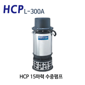 (펌프샵) HCP펌프 L-300A 15마력 배수펌프수중 모터펌프