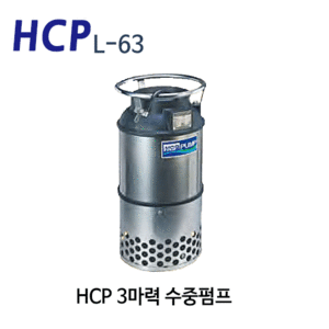 (펌프샵) HCP펌프 L-63 3마력 배수펌프 수중모터펌프