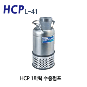 (펌프샵) HCP펌프 L-41 1마력 배수펌프 수중모터펌프