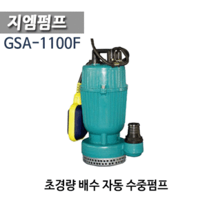 (펌프샵) 지엠펌프 GSA-1100F 초경량 배수 자동수중펌프 65구경 1.5HP