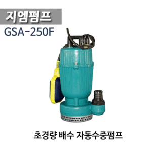 (펌프(펌프샵)지엠펌프 GSA-250F 경량 배수용수중펌프 1/3마력 구경32mm 단상(GSA250F/ 일반배수용, 건축토목용배수, 지하 집수정, 빗물배수, 물탱크청소용배수, 농업용급수배수, 산업용배수)