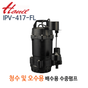(펌프샵)한일펌프 IPV-417-FL 오수용 배수수중펌프 수직자동 1/2마력 반마력 단상 토출50A(IPV-417-NFL/(IPV417NFL/(IPV417FL/오수용청수용펌프,지하배수용,토목공사용,빌딩건물오폐수배수펌프,산업배수축산배수,폐수하수처리,지하빗물배수,가정용일반잡배수)