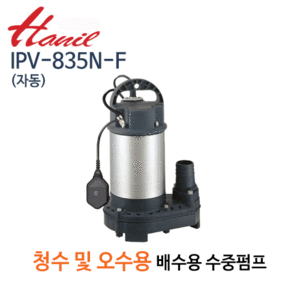 (펌프샵)한일펌프 IPV-835N-F 청수오수용 배수수중용펌프 스텐펌프 1마력 단상 자동 토출50A (IPV-835NF/ IPV835NF/청수오수용스텐펌프,가정용일반잡배수,농공업용배수,식당용,수족관물탱크용,하수처리)