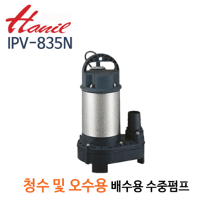 (펌프샵)한일펌프 IPV-835N 청수오수용 배수수중용펌프 1마력 단상 수동 토출50A (IPV 835N/ IPV835N/ 청수오수용스텐펌프,가정용일반잡배수,농공업용배수,식당용,수족관물탱크용,하수처리)