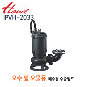 (펌프샵)한일펌프,IPVH-2033,오수오물수동수중펌프,100mm10HP삼상