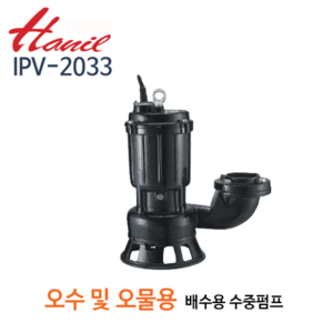 (펌프샵)한일펌프,IPV-2033,오수오물용,수동수중펌프,100mm20HP삼상