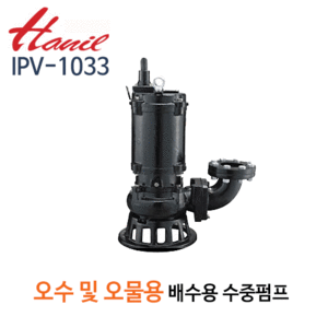 (펌프샵)한일펌프,IPV-1033,오수오물용수동수중펌프,80mm10HP삼상