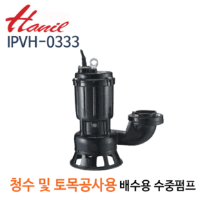 (펌프샵)한일펌프,IPVH-0333,오수오물용,수동수중펌프,80mm3HP삼상