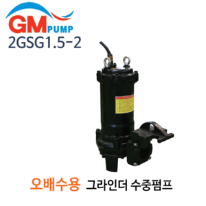 (펌프샵)지엠펌프 2GSG1.5-2 오수용 수중펌프 그라인더펌프 2마력 구경50A 삼상380V 2극 (2GSG152/ 2GSG15-2/ 2GSG1.52/오수용 그라인더 칼날펌프,분쇄칼날펌프,오폐수용펌프,정화조오수이송배수펌프,빌딩건물오폐수처리,공업용산업용오수처리펌프)