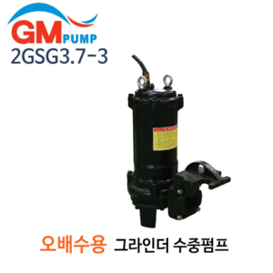 (펌프샵)지엠펌프 2GSG3.7-3 오수용 수중펌프 그라인더펌프 5마력 구경80A 삼상380V 2극 (2GSG373/ 2GSG3.73/ 2GSG37-3/오수용 그라인더 칼날펌프,분쇄칼날펌프,오폐수용펌프,정화조오수이송배수펌프,빌딩건물오폐수처리,공업용산업용오수처리펌프