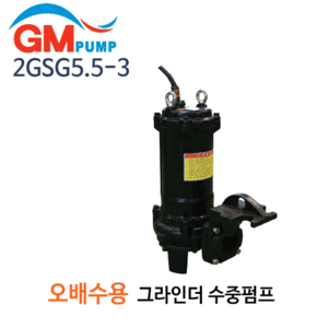 (펌프샵)지엠펌프 2GSG5.5-3  오수용 수중펌프 그라인더펌프 7.5마력 구경80A 삼상380V 2극 (2GSG553/ 2GSG5.53/ 2GSG55-3/오수용 그라인더 칼날펌프,분쇄칼날펌프,오폐수용펌프,정화조오수이송배수펌프,빌딩건물오폐수처리,공업용산업용오수처리펌프)