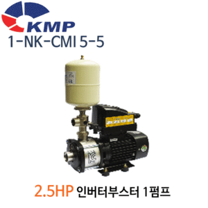 (펌프샵)KMP 1-NK-CMI 5-5 2.5마력 인버터부스터 가압펌프 1-NK-CMI 5-5T