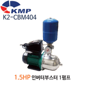 (펌프샵)KMP펌프 K1-CBM404 인버터부스터펌프 자흡식펌프 1.5마력 단상 흡입40A 토출32A(구:K2-CBM404/ K1CBM404/ K2CBM404/ 가정용인버터부스터펌프,상가빌딩급수,온수가압용,빌라연립다세대주택팬션모텔용,농업공업용)