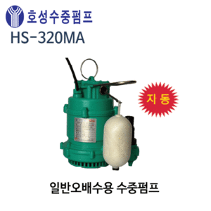 (펌프샵)호성펌프 HS-320MA 일반오배수용수중펌프 출력320w 1/3마력 4극  단상  자동수중펌프 (HS320MA/ HS-320MA/ 오폐수용수중펌프,양어장폐수,공업용오폐수,축사오물분뇨처리,병원상가건물정화조,가정용주택아파트생활하수정화조)