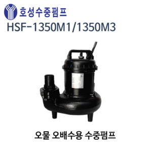 (펌프샵)호성펌프 HSF-1350M1(단상)/ HSF-1350M3(삼상) 오배수용 수중펌프 출력1350W 4극 오물오수배수용 (HSF1350M1/ HSF1350M3/오폐수용수중펌프,양어장폐수,공업용오폐수,축사오물분뇨처리,병원상가건물정화조,가정용주택아파트생활하수정화조)