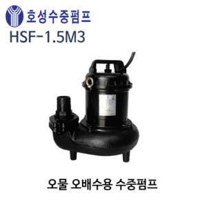 (펌프샵)호성펌프 HSF-1.5M3 오물오수용수중펌프 2마력 4극 삼상 (HSF 1.5M3/ HSF1.5M3/ HSF15M3/오폐수용수중펌프,양어장폐수,공업용오폐수,축사오물분뇨처리,병원상가건물정화조,가정용주택아파트생활하수정화조)