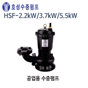 (펌프샵)호성펌프 HSF-2.2kW(3HP),HSF-3.7kW(5HP),HSF-5.5kW(7.5HP) 공업용수중펌프 오수용배수용 (HSF-2.2kW/ HSF-3.7kW/ HSF-5.5kW/ 삼상 3마력5마력7.5마력오배수용수중펌프)