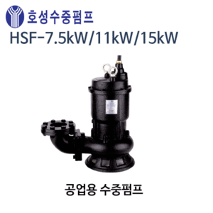 (펌프샵)호성펌프 HSF-7.5kW(10HP),11kW(15HP),15kW(20HP) 공업용 수중펌프 오수용배수용(HSF-7.5kW/ HSF-11KW/ HSF-15KW/삼상 10마력15마력20마력오배수용수중펌프)