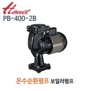 (펌프샵)한일펌프 PB-400-2B 온수순환펌프 1/2마력 반마력 흡토출65A 단상 (PB4002B/ PB 400 2B/보일러온수순환펌프,가정용순환펌프,연립가세대주택용,냉수온수 냉각순환용펌프)