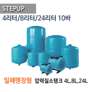 (펌프샵)STEPUP밀폐팽창탱크,4L탱크,8L탱크,24L탱크,압력질소탱크,VT4-XY ,VT8-XY ,VT24-XY,10바압력탱크,질소탱크