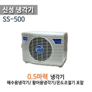 (펌프샵)신성냉각기 SS-500 0.5마력 반마력 냉각기 (SS500/ SS 500/ 해수용냉각기,활어용냉각기,횟집 수족관용 냉각기,온도조절기포함)