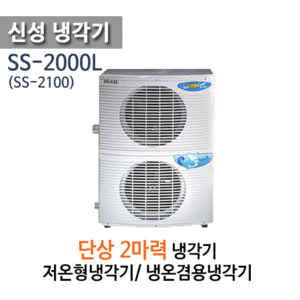 (펌프샵)신성냉각기 SS-2000 2마력냉각기 단상 냉각전용 냉온전용 (SS-2000L/ SS2000/ SS2000L/ SS-2100/ SS2100/ 해수용 활어용 냉각기,온도조절기포함,저온냉각기,냉온겸용냉각기, 공업용 산업용 냉각기,썬쿨 suncool)