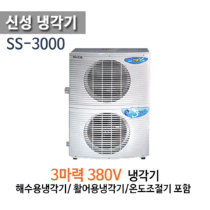 (펌프샵)신성냉각기 SS-3000 3마력 냉각기 삼상380V 냉각전용 냉온겸용 (SS-3000L/ SS3000/ SS3000L/ 해수용,활어용 냉각기, 수족관 양식장용 냉각기, 신성 냉각기,온도조절기포함,산업용 공업용 냉각기,썬쿨 suncool)