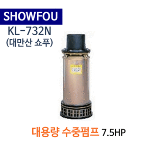 (펌프샵)SHOWFOU 쇼푸펌프 KL-732N  대용량수중펌프 200M 7.5HP (가격견적 문의는 전화상담으로 해주세요!) KL732N,일반배수수중펌프,양어장양식장용수중펌프,농업용공업용급배수용,지하배수펌프,대만산펌프