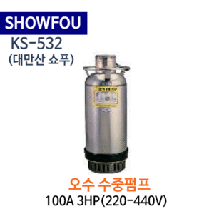 (펌프샵)SHOWFOU 쇼푸펌프 KS-532 오배수용 수중펌프 구경125A 5마력(220-440V)/(가격문의는 전화상담!!) KS532,일반배수수중펌프,양어장양식장용수중펌프,농업용공업용급배수용,지하배수펌프,쇼프펌프,대만산펌프