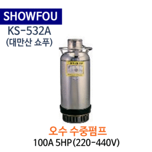 (펌프샵)SHOWFOU 쇼푸펌프 KS-532A 오배수용 수중펌프 구경100A 5마력(220-440V)/(가격문의는 전화상담!!) KS532A,일반배수수중펌프,양어장양식장용수중펌프,농업용공업용급배수용,지하배수펌프,쇼프펌프,대만산펌프
