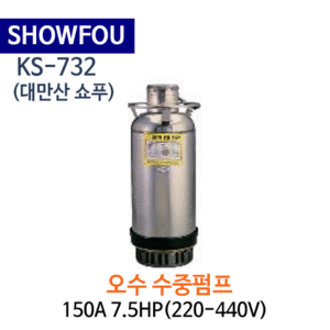 (펌프샵)SHOWFOU 쇼푸펌프 KS-732  오배수용 수중펌프 구경150A 7.5마력(220/440V) (가격견적 문의는 전화상담!) KS732,일반배수수중펌프,양어장양식장용수중펌프,농업용공업용급배수용,지하배수펌프,쇼프펌프,대만산펌프