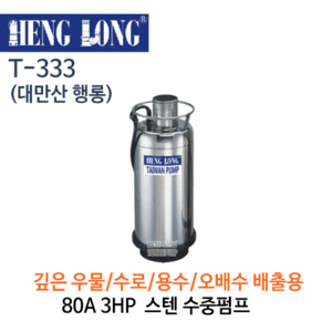(펌프샵)행롱,T-333,오배수수중펌프,구경80A3HP수중펌프,냉각수중펌프,스텐펌프