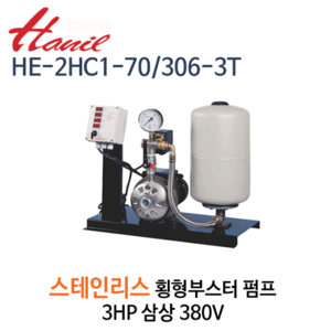 (펌프샵)한일펌프,HE-2HC1-70/306-3T ,스테인리스부스터펌프,3HP삼상380V