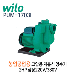 (펌프샵)윌로펌프,PUM-1703i,농고업용고압용펌프,2HP펌프