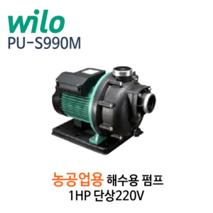 (펌프샵)윌로펌프,PU-S990M ,해수용펌프,농공업용펌프,1HP펌프