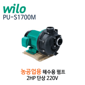 (펌프샵)윌로펌프,PU-S1700M ,해수용농공업용펌프,대유량펌프,2HP펌프,단상220V,